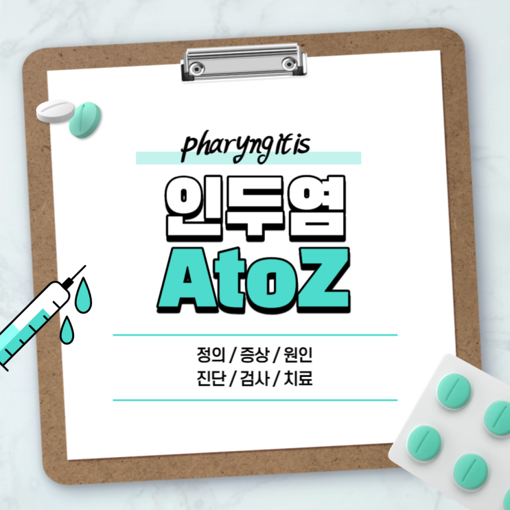  급성 인두염 A to Z 【#증상 #약 #전염 #치료 #원인 #만성 #인후염 #비인두염 #패혈성 #세균성 #소수포 #수포성 #후두 #편도염】