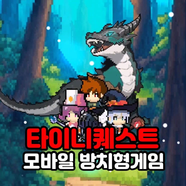  타이니 퀘스트 쿠폰, 귀여운 도트 캐릭터의 모바일 방치형 게임
