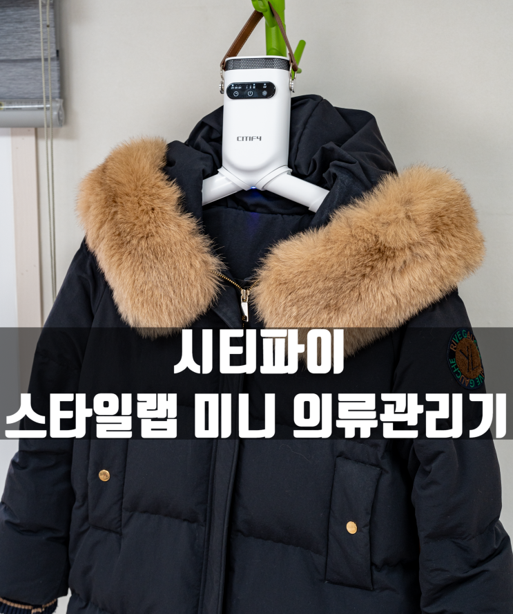  1인 가구가 사용하기 좋은 시티파이 스타일랩 미니 의류관리기 리뷰