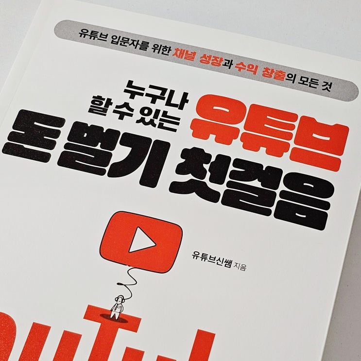  누구나 할 수 있는 유튜브 돈 벌기 첫걸음 추천 유튜브 크리에이터 수익화 비결