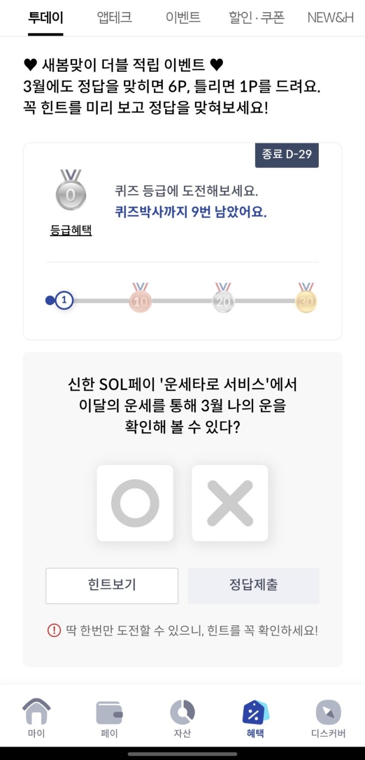  [신한카드] 퀴즈팡팡 SOL 페이 '운세타로 서비스'에서 이달의 운세를 통해 3월 나의 운을 확인해 볼 수 있다?