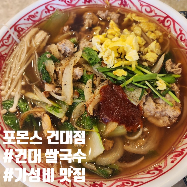  건대입구 건대 쌀국수 포몬스 분짜 가성비 맛집