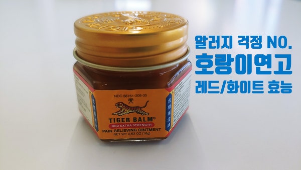 호랑이연고 Tiger Balm 파스 알레르기 없는 확실한 효과!