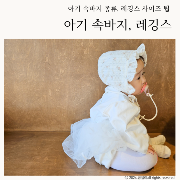  아기속바지 종류 유아 레깅스 사이즈 선택법