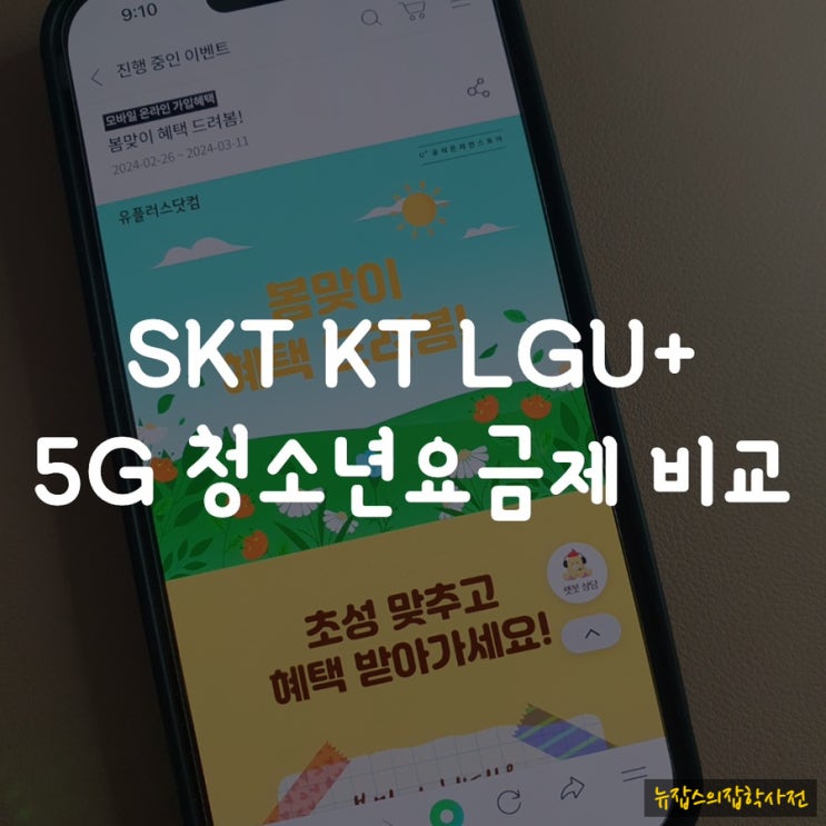  SKT / KT / LGU+ 5G 청소년 요금제 비교