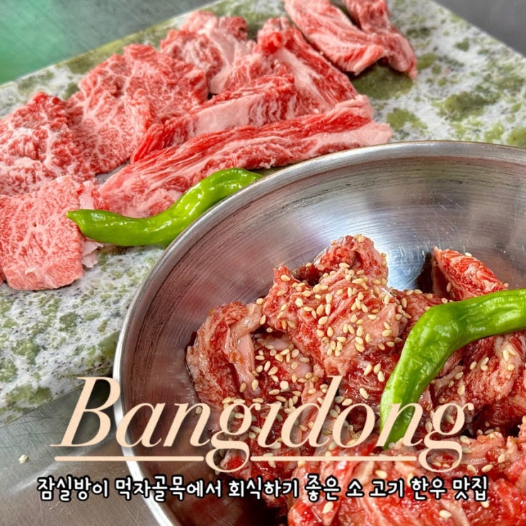  [방이먹자골목 맛집] 방목소 송파 잠실 콜키지프리 가성비 한우 소고기 고깃집