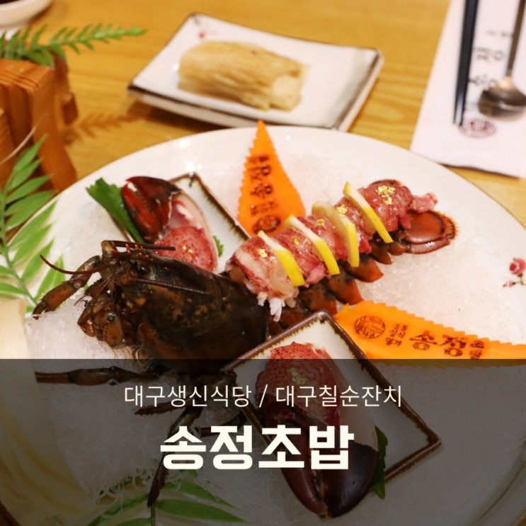  대구 생신식당 가족모임 송정초밥 추천코스(오마카세 st)