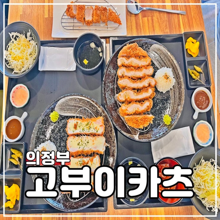  의정부시청맛집 돈까스 의정부역 고부이카츠