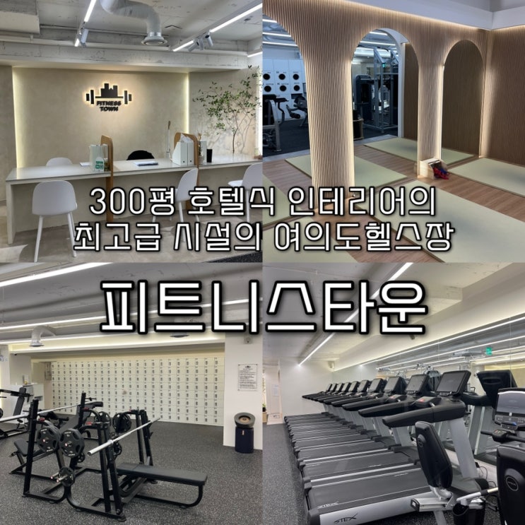  300평 최고급 호텔식 인테리어와 해외 최고급 사양머신 & 프라이빗한 샤워실까지 겸비한 샛강역헬스장 “피트니스타운🏻️”