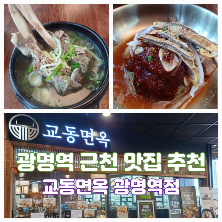 광명 냉면 맛집 광명역 찐맛집 추천 교동면옥 광명역점 광명 냉면 맛집 광명역 찐맛집 추천 교동면옥 광명역점