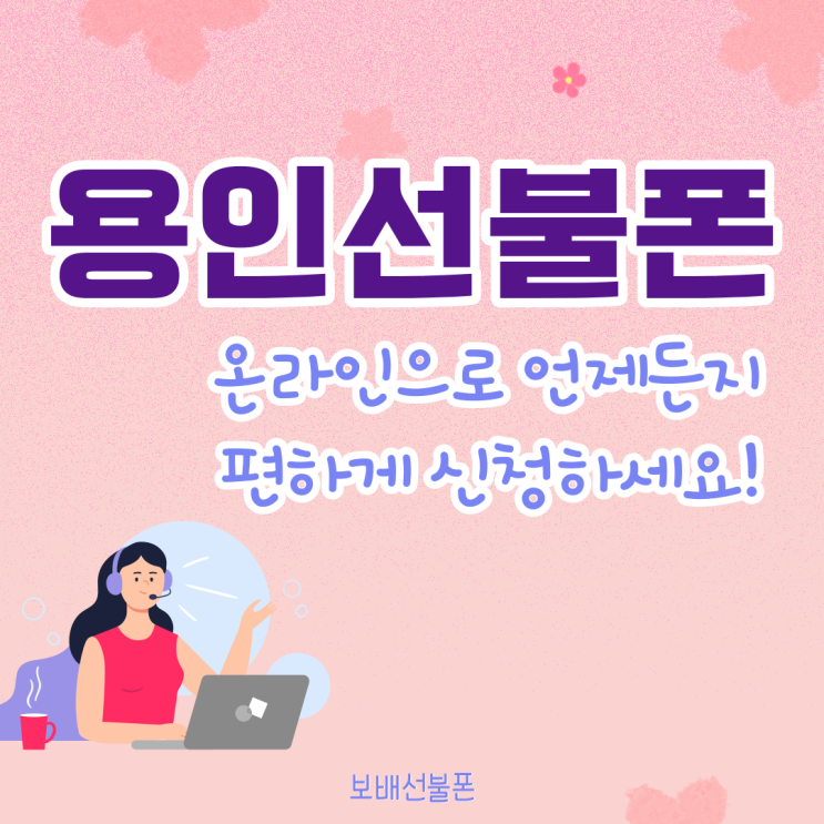 용인선불폰 온라인으로 언제든지 편하게 신청하세요. 용인선불폰 온라인으로 언제든지 편하게 신청하세요.
