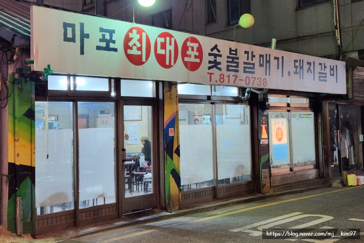  [흑석역/중대] 로컬 추천 흑석역 고기 맛집 - 마포최대포숯불갈매기돼지갈비