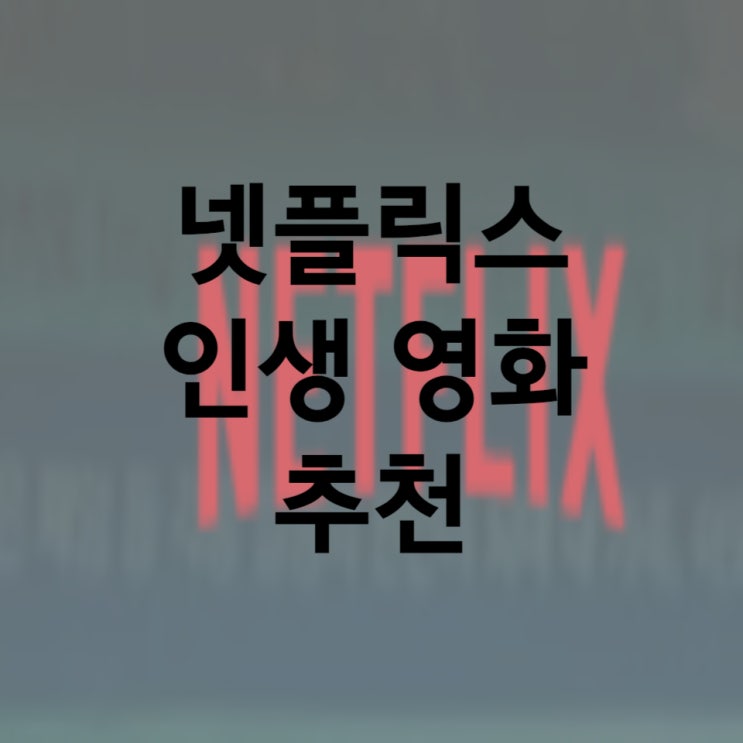  주말에 한편 보기, 넷플릭스로 보는 인생 해외 영화 Top5