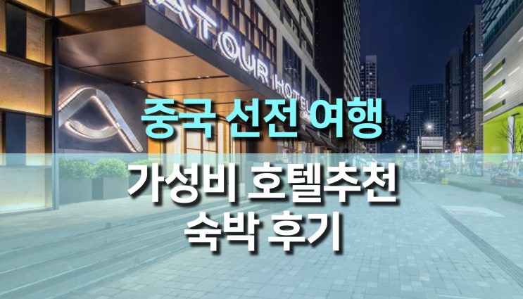 중국 선전(심천) 여행, 가성비 호텔 뷰 맛집 숙소 추천