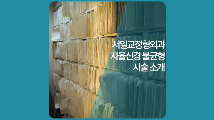  인천주안신경과(주안동 1호선 4번 출구) 33년 차 정형외과 전문의 진료