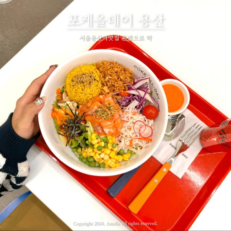  서울용산역맛집 포케올데이 가성비 혼밥 용산샐러드 | 추천메뉴