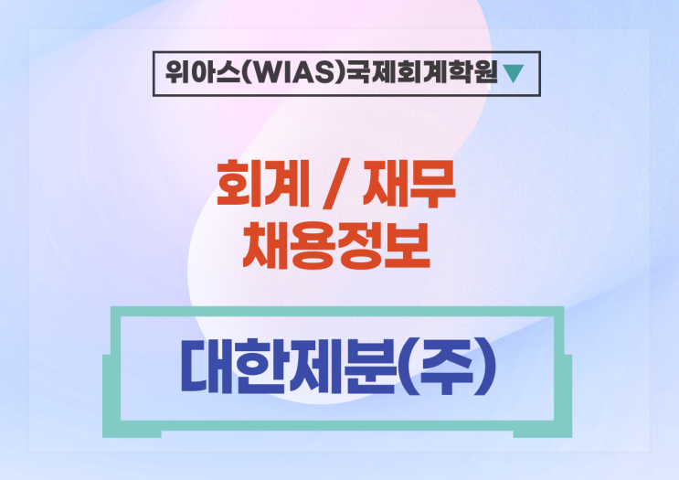  [재무 회계 취업] [대한제분(주)] 2024년도 상반기 부문별 대졸 신입사원 채용 - 3월 10일 23:59까지