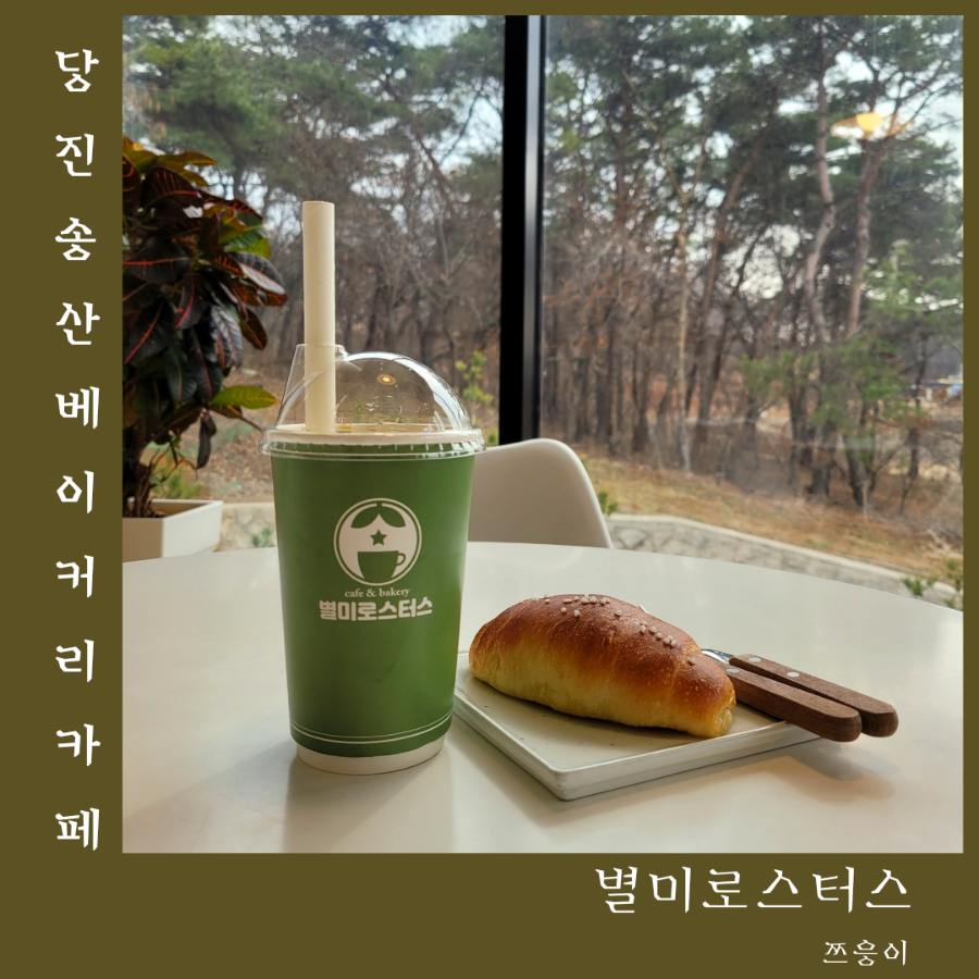송산베이커리카페