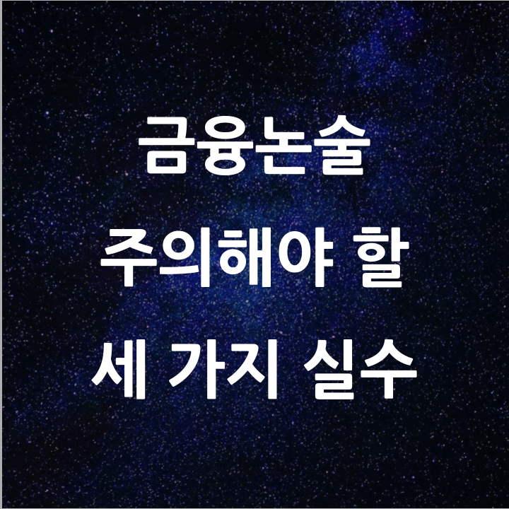  [금융공기업 논술] 세 가지만 주의하면 답안의 수준을 높일 수 있습니다.