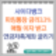 사이다뱅크 파킹통장 금리3.3% 이자로 연금저축 계좌 넣어 굴리기