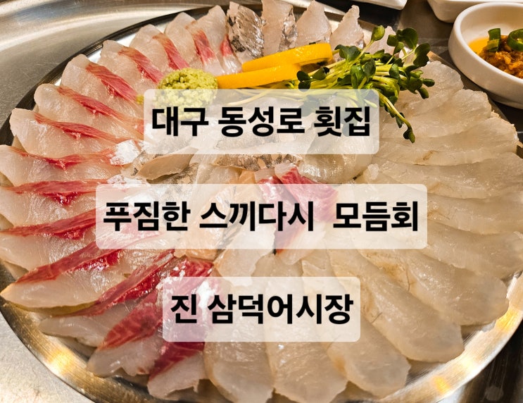  대구 동성로 맛집스끼다시 푸짐한 두툼한 회 술집 맛집 진 삼덕어시장