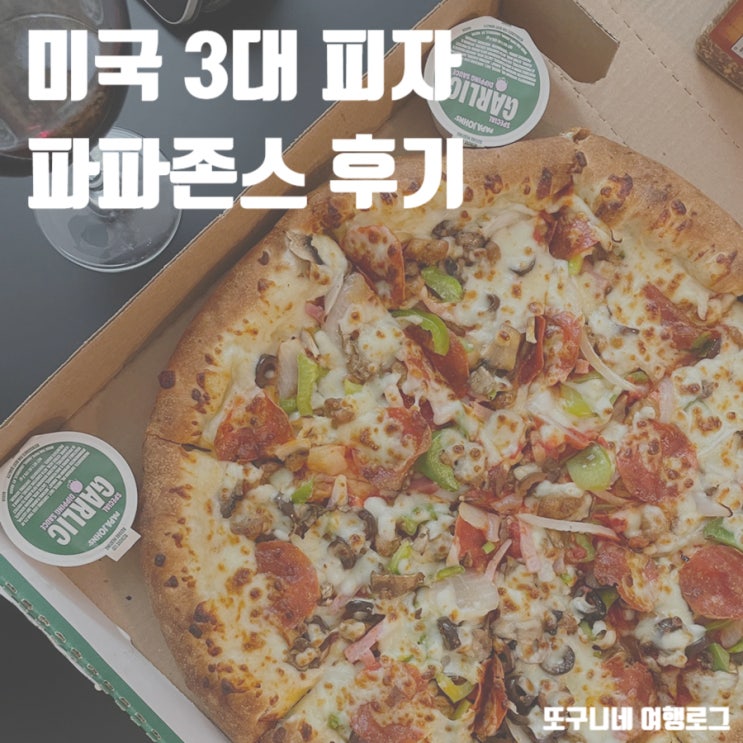  미국 피자 브랜드, 미국 3대 피자! 파파존스 메뉴 & 후기