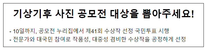 기상기후 사진 공모전 대상을 뽑아주세요! 기상기후 사진 공모전 대상을 뽑아주세요!