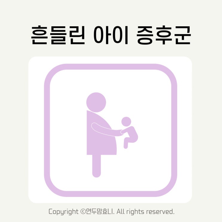 흔들린아이증후군 아기 신생아 시기 머리 흔들림 예방하는 방법 흔들린아이증후군 아기 신생아 시기 머리 흔들림 예방하는 방법