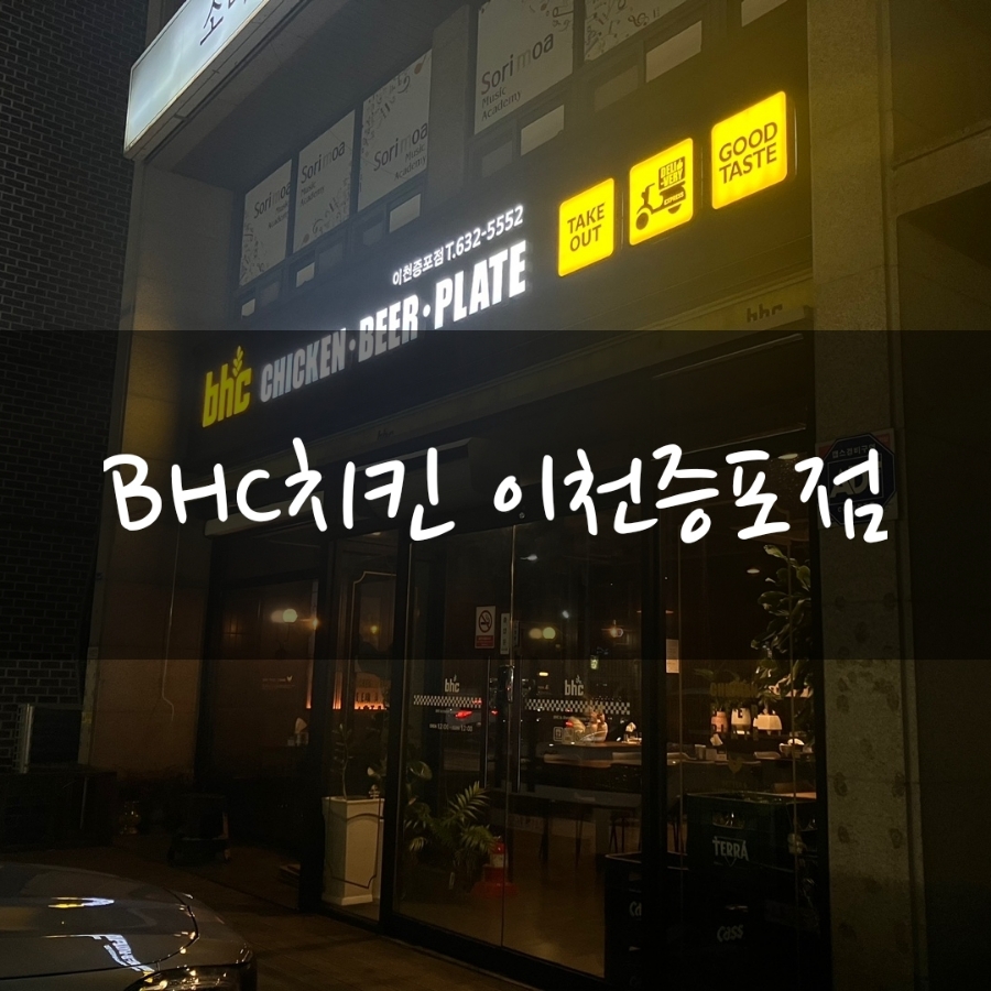 BHC치킨 이천증포점 사진 1
