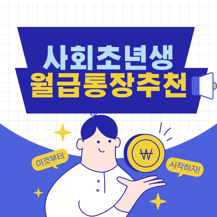  [5대 은행 월급통장] KB국민, 신한, 하나, 우리, NH농협 월급통장 추천