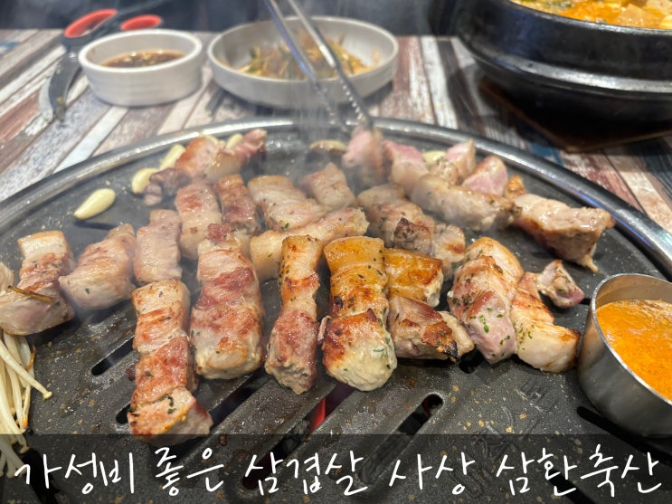  가성비 좋은 삼겹살 사상 삼환축산