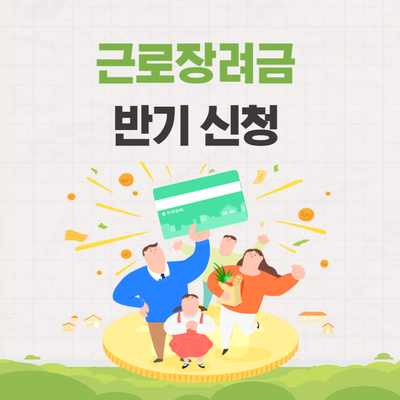  2024 근로장려금 반기 기준 소득조건 신청 기간 지급일