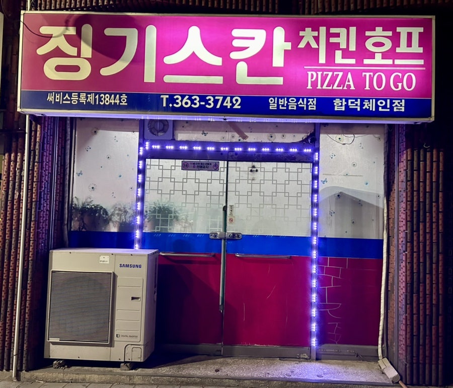 징기스칸치킨 합덕체인점 사진 1