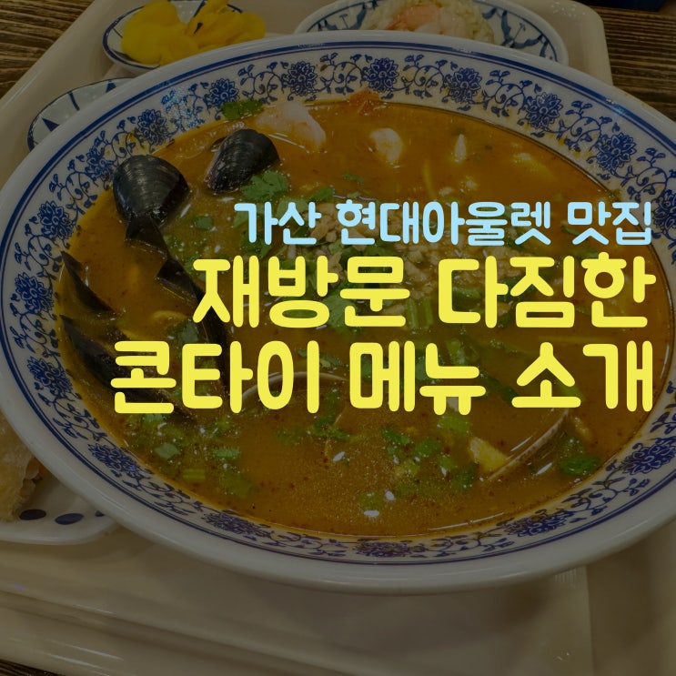  재방문하려는 이유, 콘타이 현대아울렛 가산 맛집 메뉴