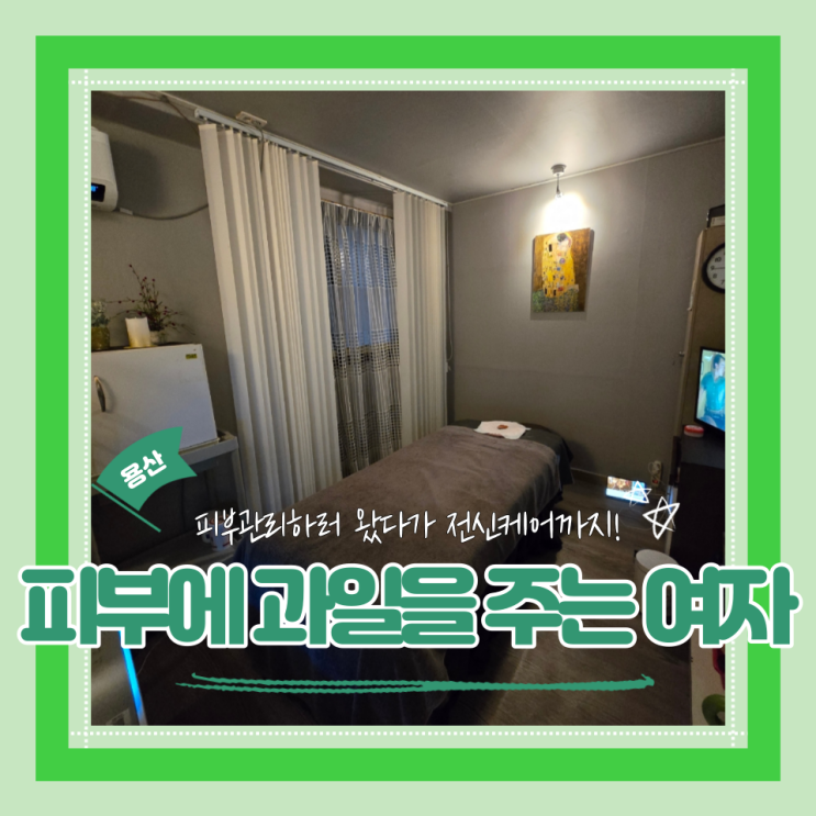  (용산피부관리) 피로케어 이태원마사지 용산예신관리 피부에 과일을 주는 여자 작은얼굴연구소