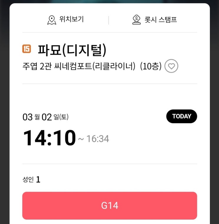 영화 <파묘> 일산 롯데시네마 주엽점 리클라이너 가격 관람 후기 영화 <파묘> 일산 롯데시네마 주엽점 리클라이너 가격 관람 후기