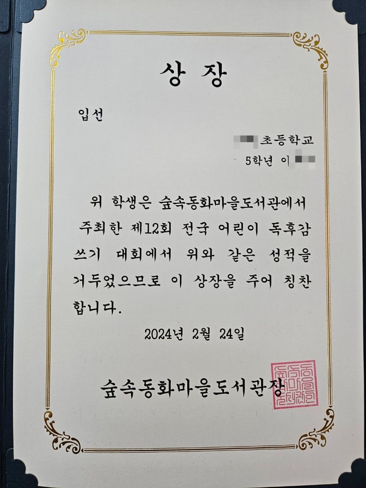  제12회 숲속동화마을도서관 전국 어린이 독후감 쓰기 대회 입상