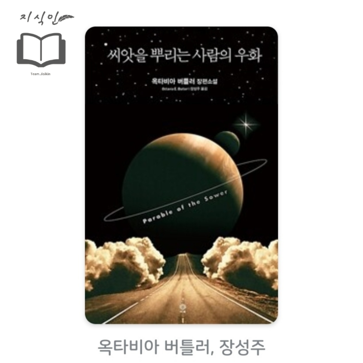  [소설] 옥타비아 버틀러 저 [씨앗을 뿌리는 사람의 우화] 후기 - 절망적인 세상 속 빛을 쫓는 이들의 이야기