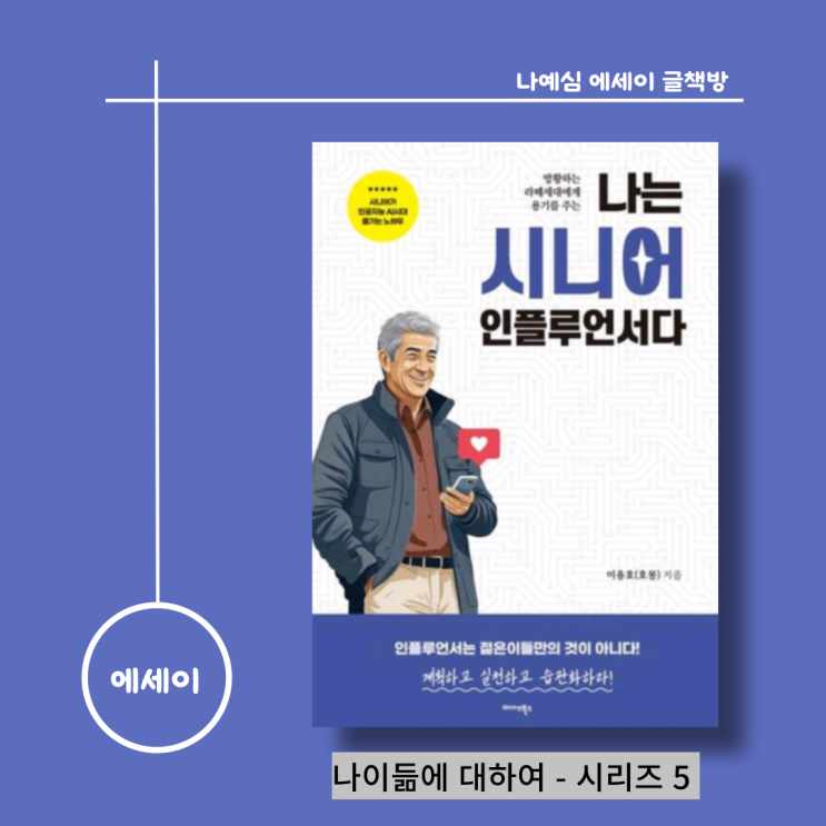 나는 시니어 인플루언서다 <b>이용호</b> 100세 시대 메타버스의... 