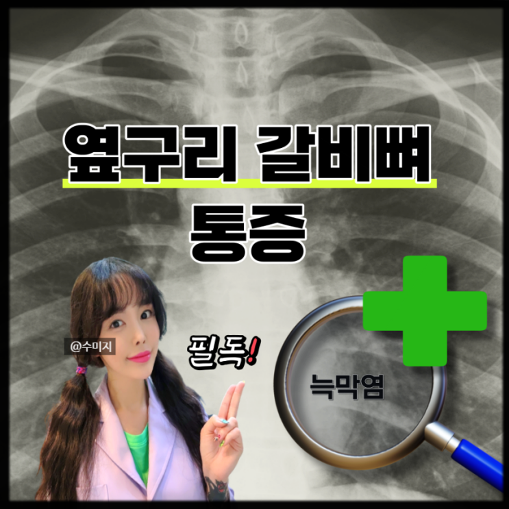  오른쪽 왼쪽 갈비뼈 옆구리 통증 : 늑막염 원인 증상 (흉막염)