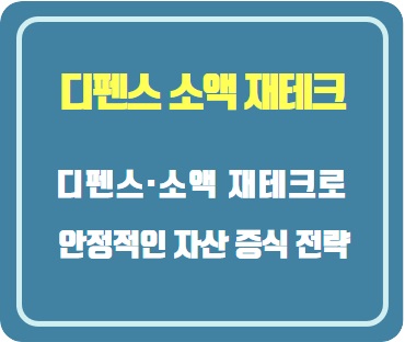  디펜스·소액 재테크로 시작하는 안정적인 자산 증식 전략