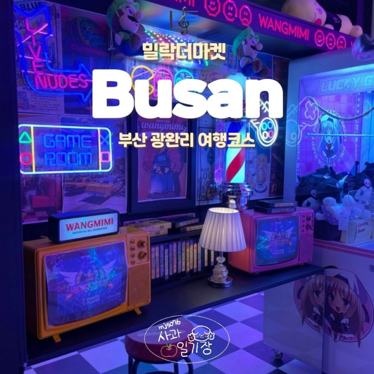  부산 밀락더마켓 광안리 가볼만한곳 실내 여행 코스