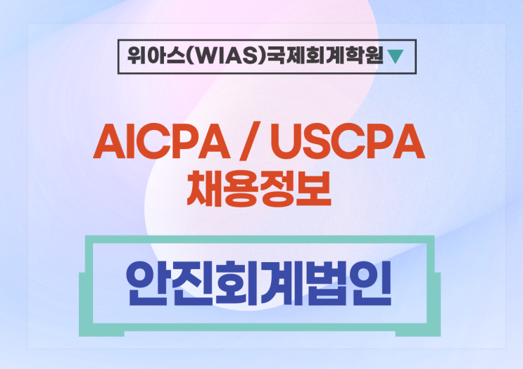  [AICPA 취업] [안진회계법인] 세무자문본부 국제조세그룹 (~3/29)