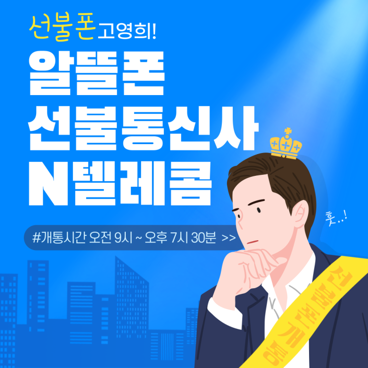  대전알뜰폰 선불통신사 앤텔레콤요금제 개통하기