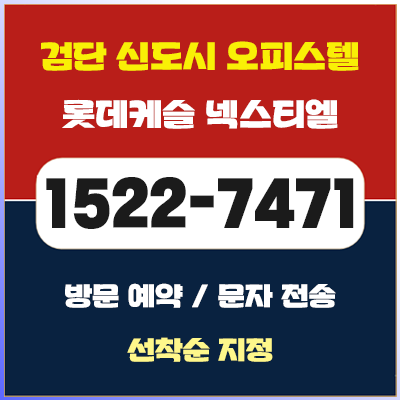  검단 롯데캐슬 넥스티엘 오피스텔 모델하우스 분양가 정보