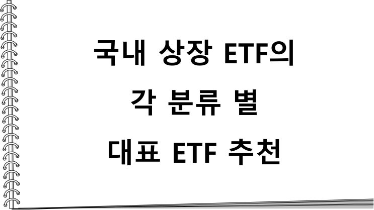 국내 상장 ETF의 각 분류 별 대표 ETF 추천