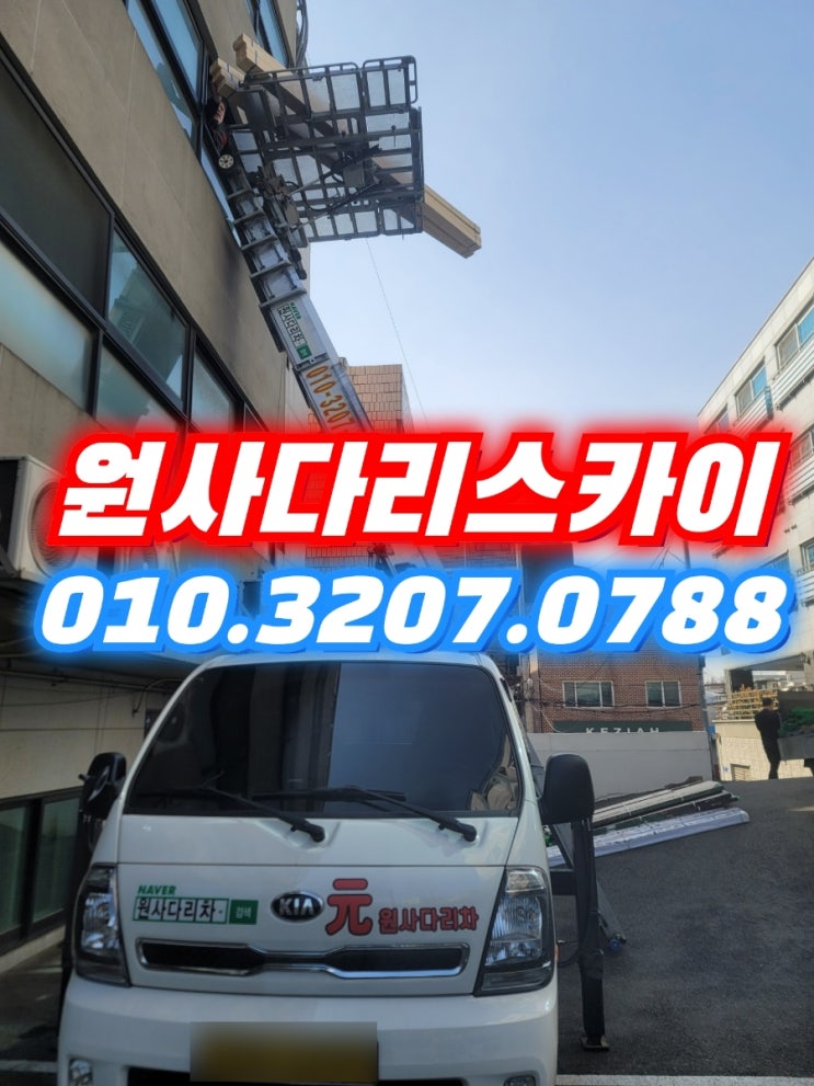  고등동사다리차 인계동사다리차 자재양중작업