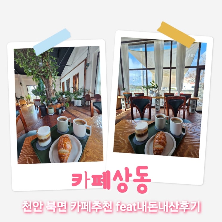  카페상동 충남천안북면 카페추천 feat내돈내산후기