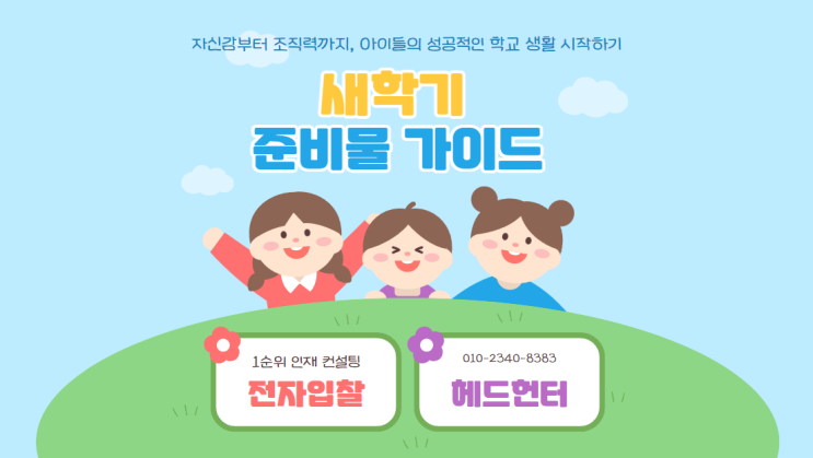  아이들의 성공적인 학교 생활 시작하기 새 학기 준비물 가이드
