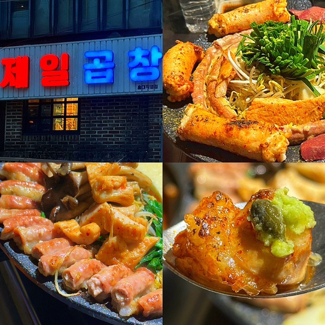  홍대 고기집 맛집 추천, 직접 다 구워주시는 소곱창 찐 맛집 "제일곱창"